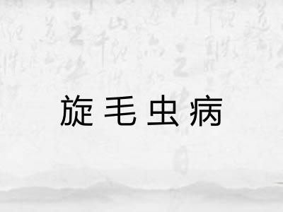 旋毛虫病