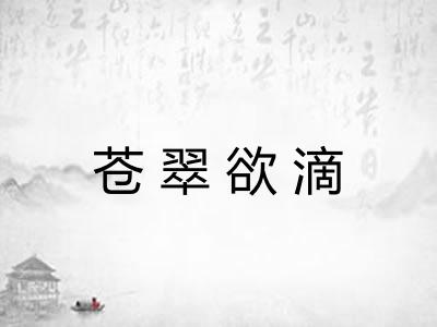 苍翠欲滴