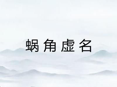蜗角虚名