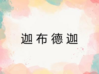 迦布德迦