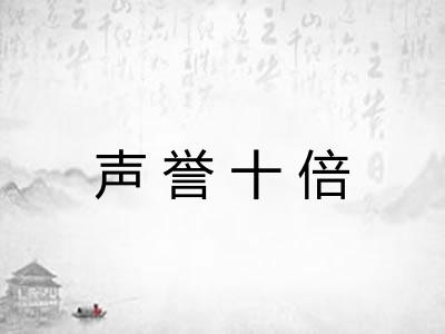 声誉十倍