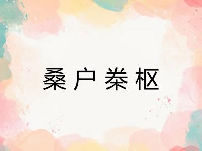 桑户桊枢