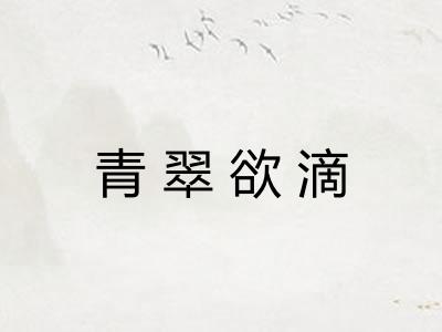 青翠欲滴