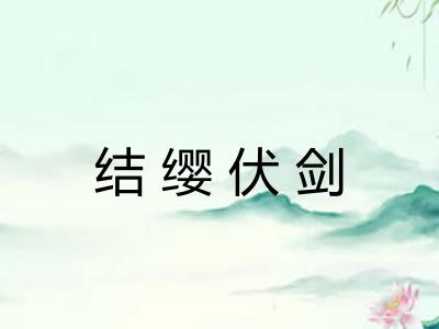 结缨伏剑