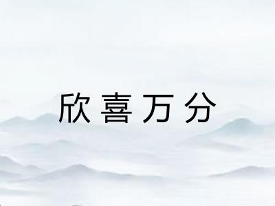 欣喜万分