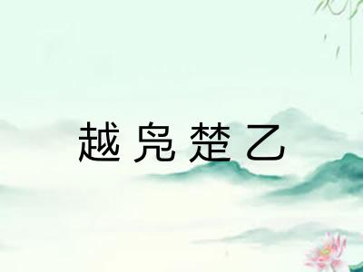 越凫楚乙