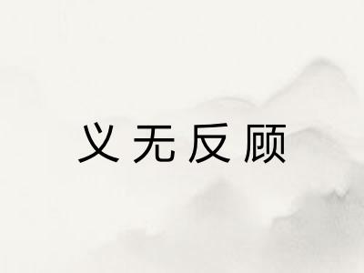 义无反顾