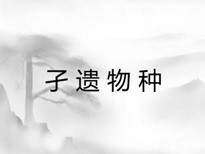 孑遗物种