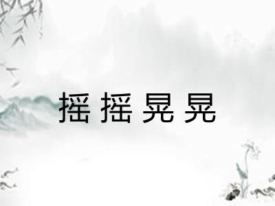 摇摇晃晃