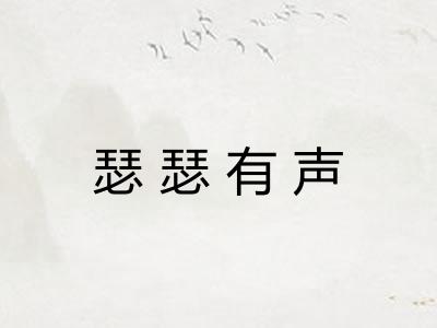 瑟瑟有声