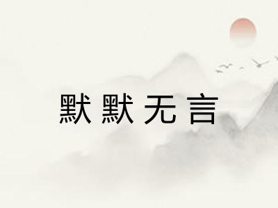 默默无言