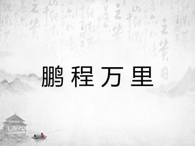 鹏程万里