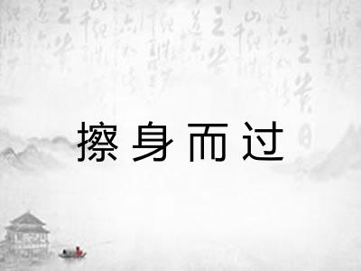 擦身而过