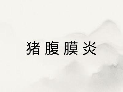 猪腹膜炎