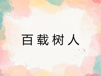 百载树人