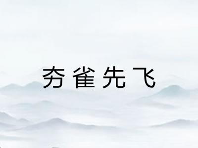 夯雀先飞