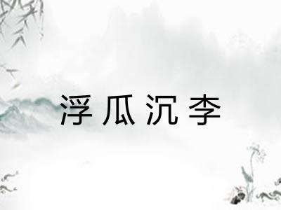 浮瓜沉李
