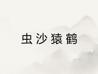 虫沙猿鹤