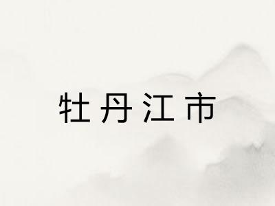牡丹江市