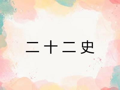 二十二史
