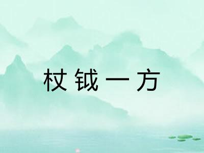 杖钺一方