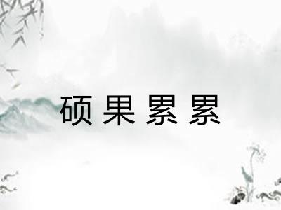 硕果累累