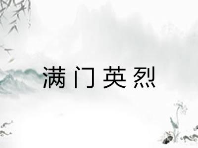 满门英烈