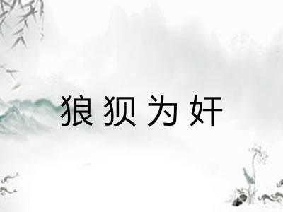 狼狈为奸