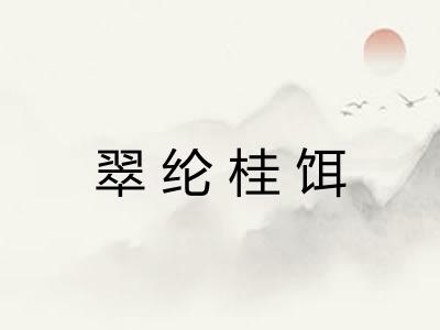 翠纶桂饵