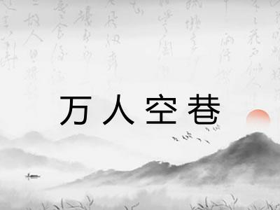 万人空巷
