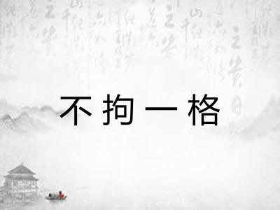 不拘一格