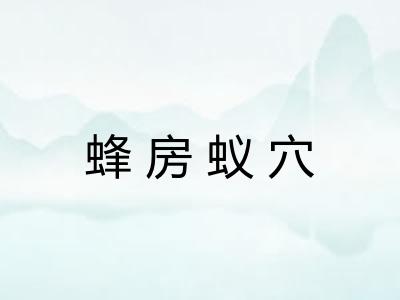 蜂房蚁穴
