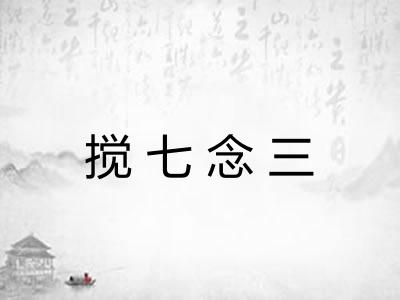 搅七念三