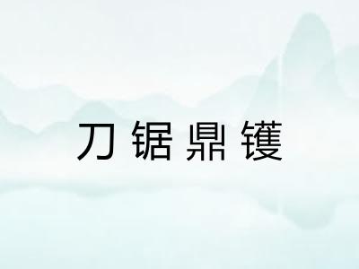 刀锯鼎镬