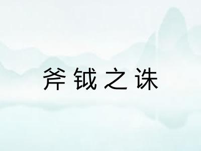 斧钺之诛