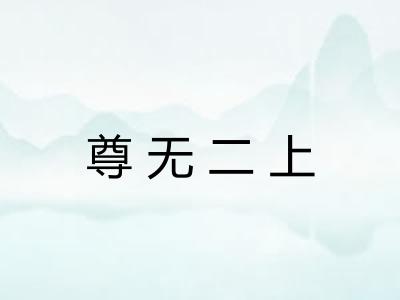 尊无二上 尊无二上