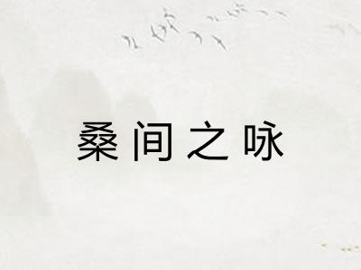 桑间之咏