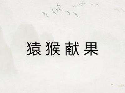 猿猴献果