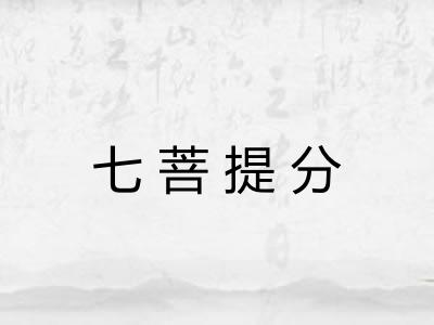 七菩提分