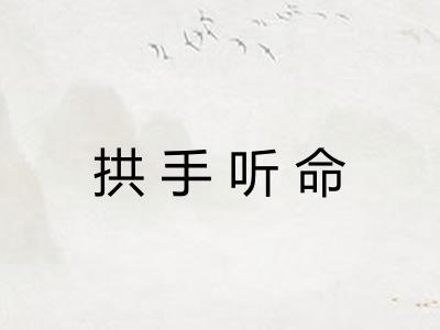 拱手听命