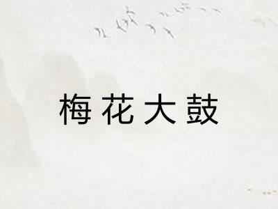 梅花大鼓