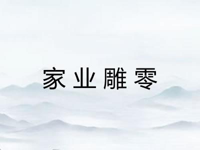 家业雕零