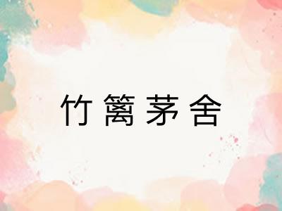 竹篱茅舍