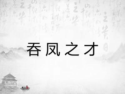 吞凤之才