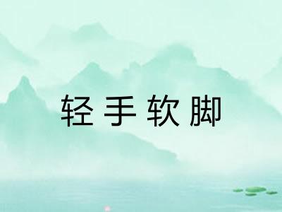 轻手软脚
