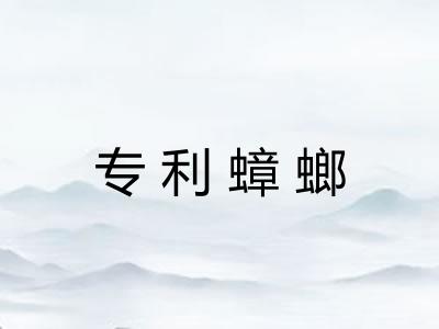 专利蟑螂