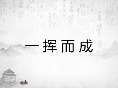 一挥而成