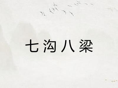 七沟八梁