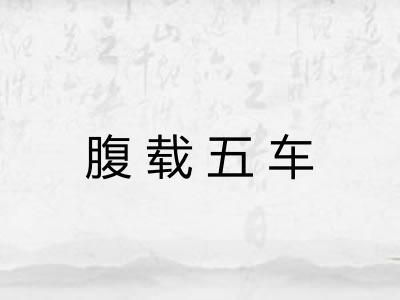 腹载五车