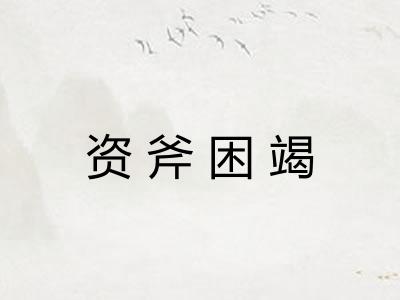 资斧困竭